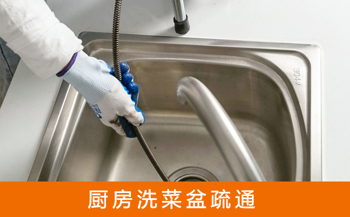 呼兰疏通洗菜盆